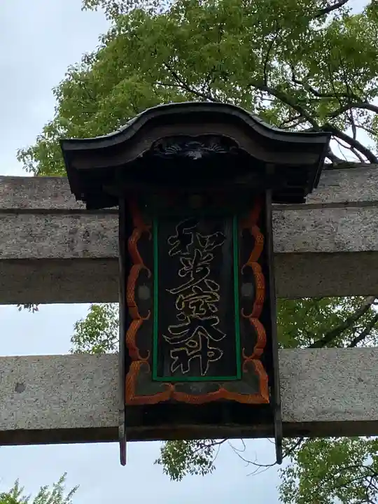 和貴宮神社のその他建物