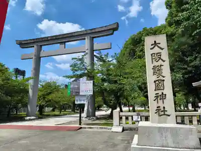 大阪護國神社(大阪府)
