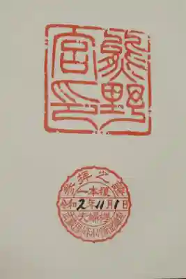 熊野宮の御朱印