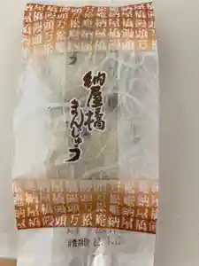 安用寺の体験その他(2022年01月11日(火) 16時30分47秒投稿)