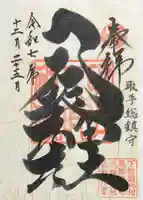 取手八坂神社の御朱印