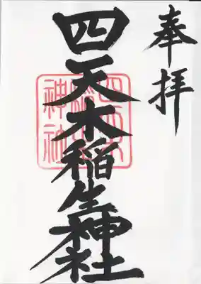 四天木稲生神社(千葉県)