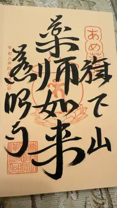 秩父札所十三番 慈眼寺の御朱印