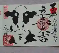 釣徳寺の御朱印