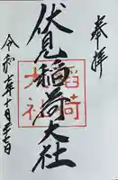 伏見稲荷大社の御朱印