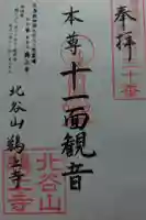 鵜上寺の御朱印