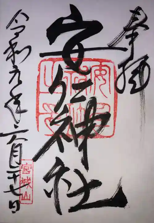 安仁神社の御朱印