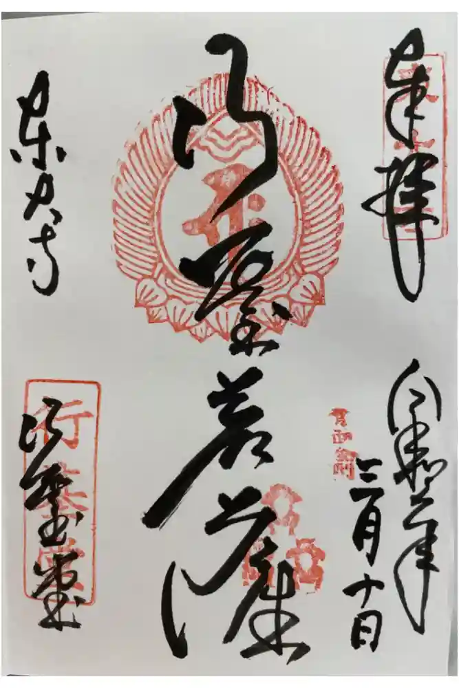 東大寺 行基堂の御朱印