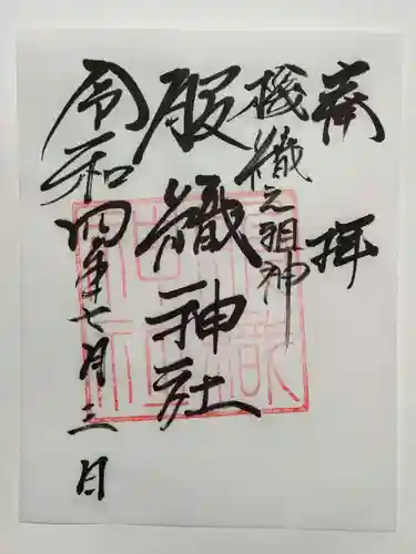 真清田神社の御朱印