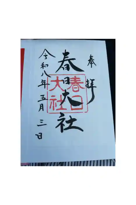 春日大社の御朱印