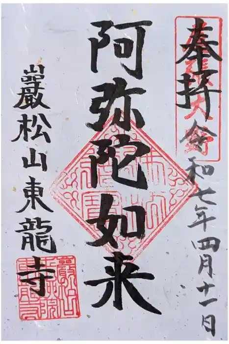 東龍寺の御朱印