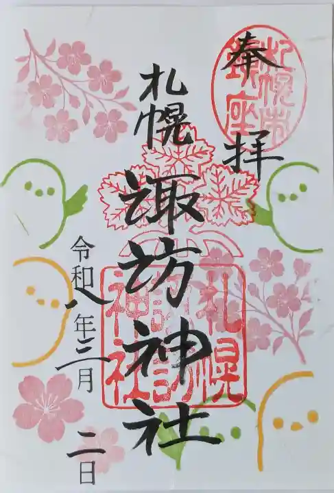 札幌諏訪神社の御朱印