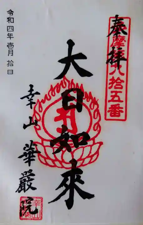 華嚴院の御朱印