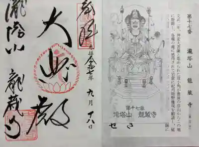 龍蔵寺の御朱印