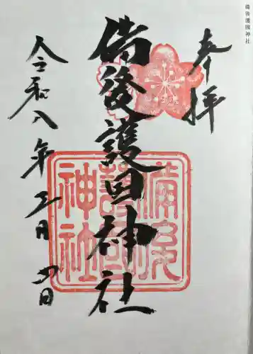 備後護國神社(広島県)