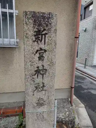 新宮神社のその他建物