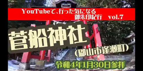 菅船神社(福島県)