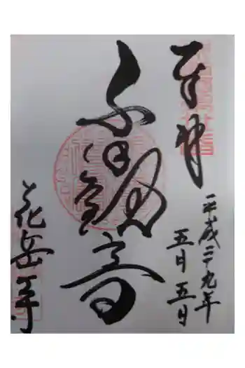 花岳寺の御朱印 2017年05月