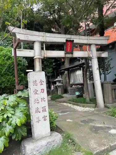 金刀比羅宮（慈愛地蔵尊）(東京都)