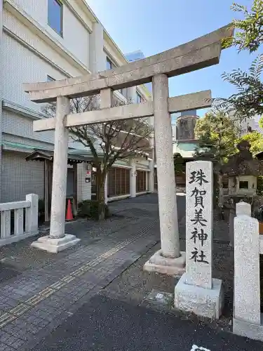 珠賀美神社の{uncategorized: "未分類", other: "その他", undefined: "問題あり", building: "その他建物", grave: "お墓", sacred_gate: "鳥居", guardian: "狛犬", statue: "像", buddha: "仏像", history: "歴史", nature: "自然", garden: "庭園", animal: "動物", pagoda: "塔", temizu: "手水舎", mountain_gate: "山門・神門", sanctuary: "本殿・本堂", subordinate: "末社・摂社", art: "芸術", scenery: "景色", jizo: "地蔵", ema: "絵馬", goshuin: "御朱印", omikuji: "おみくじ", items: "授与品その他", amulet: "お守り", goshuincho: "御朱印帳", eats: "食事", festival: "お祭り", votive_dance: "神楽", shichigosan: "七五三参", wedding: "結婚式", experience: "体験その他", initially: "初詣", around: "周辺", anti_infection: "感染症対策"}