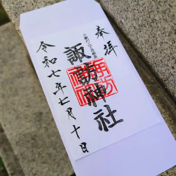 多摩川諏訪神社の御朱印