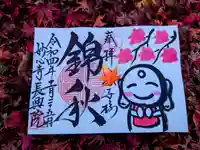 長興院の御朱印