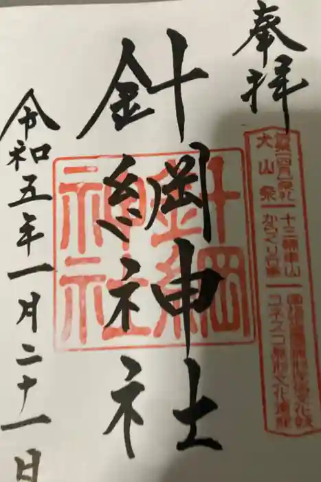 針綱神社の御朱印