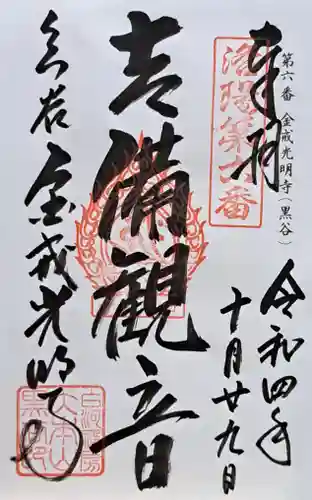 くろ谷 金戒光明寺(京都府)