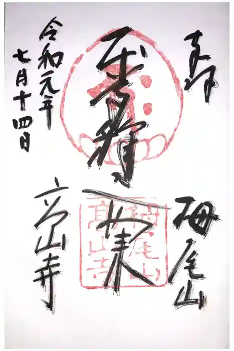 高山寺の御朱印