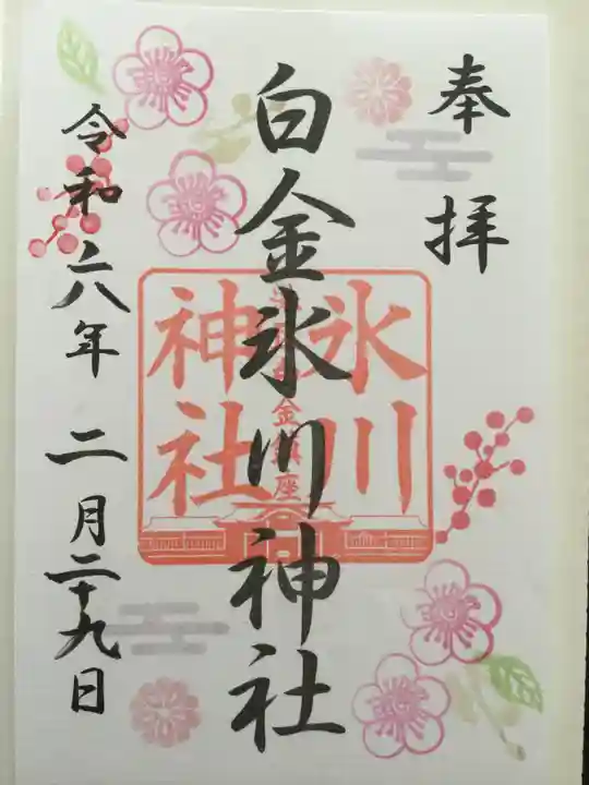 白金氷川神社(東京都)