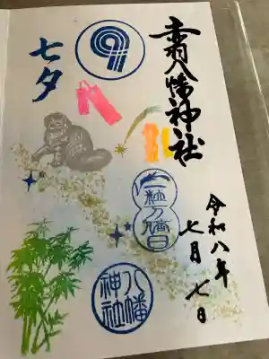 赤羽八幡神社の御朱印