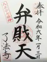 了法寺の御朱印