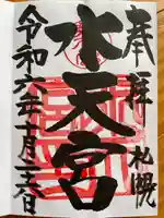 水天宮の御朱印