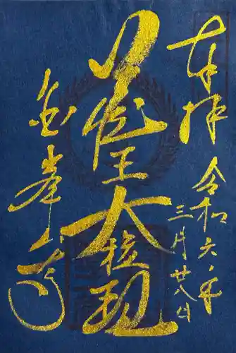 金峯山寺の御朱印