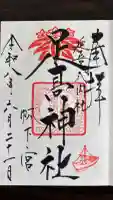 足高神社の御朱印