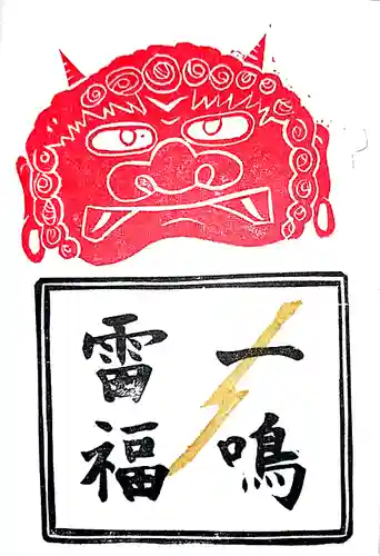 別雷皇太神の御朱印