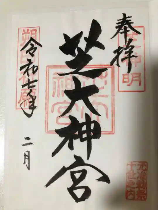 芝大神宮の御朱印