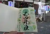 玉田神社の御朱印