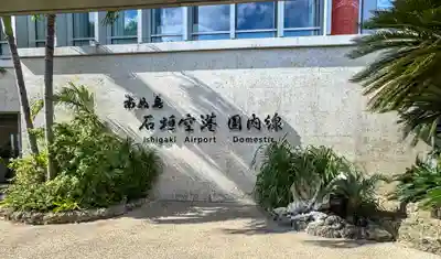 尖閣神社(沖縄県)