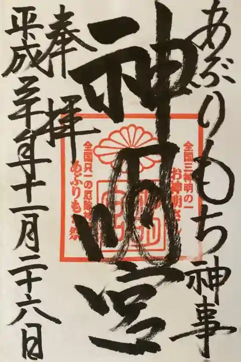 神明宮の御朱印