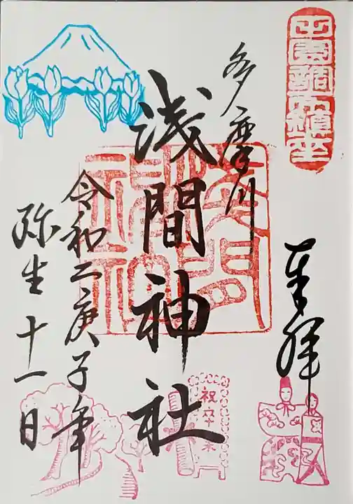 多摩川浅間神社の御朱印