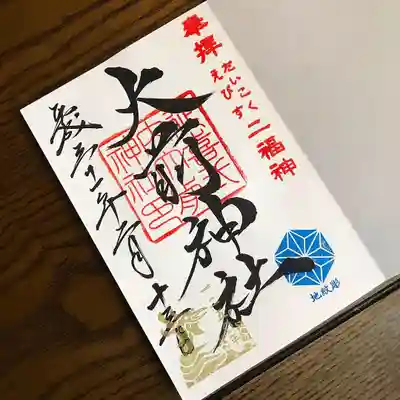 大前神社の御朱印、1250年記念バージョン