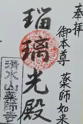 薬師寺の御朱印