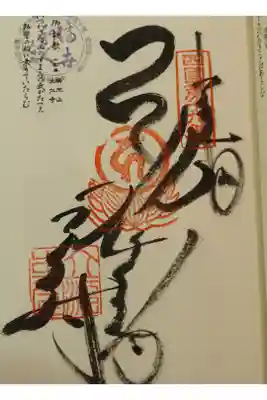 立江寺の御朱印