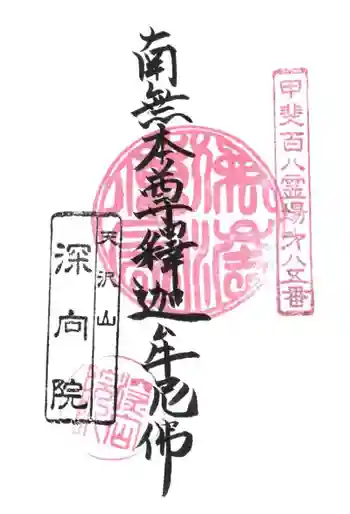 深向院の御朱印 2020年03月