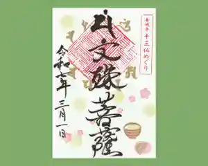 真言宗豊山派 赤城寺の御朱印 2025年03月01日(土)〜(2025年03月02日(日) 13時49分08秒投稿)