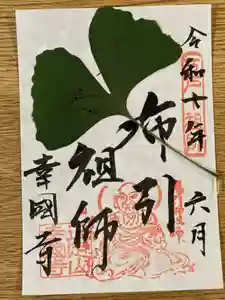 幸國寺の御朱印 2025年06月08日(日)〜(2025年05月30日(金) 15時26分10秒投稿)