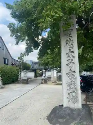 大聖勝軍寺(大阪府)