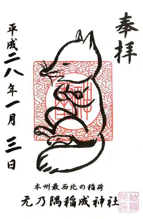 元乃隅神社の御朱印