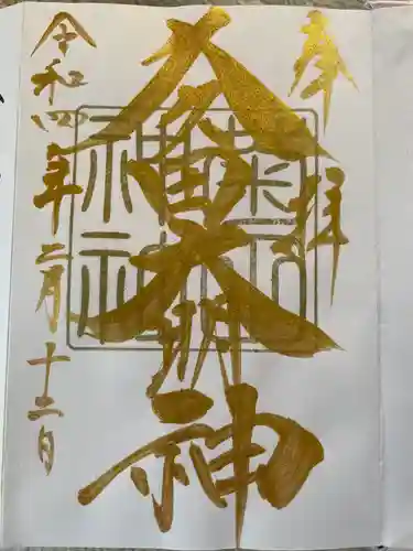 菊田神社の御朱印